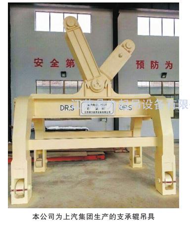 為上汽集團 (SAIC Motor) 生產(chǎn)的出口用支承輥吊具 獨家專利