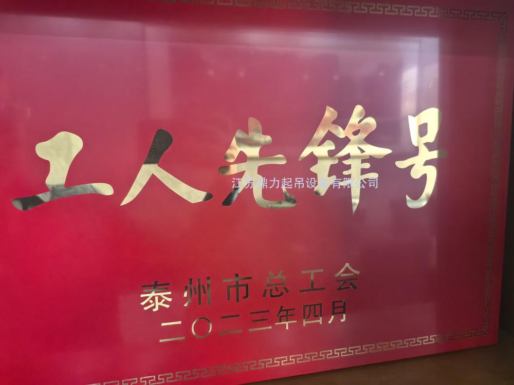我公司獲得泰州市“工人先鋒號(hào)“ 榮譽(yù)